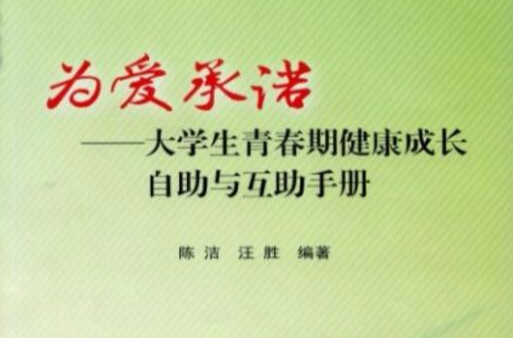 为爱承诺大学生青春期健康成长自助与互助手册 为爱承诺大学生青春期健康成长自助与互助手册