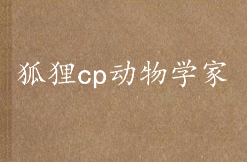 狐狸cp动物学家 狐狸cp动物学家