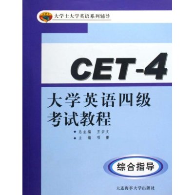 大学英语四级考试教程 大学英语四级考试教程