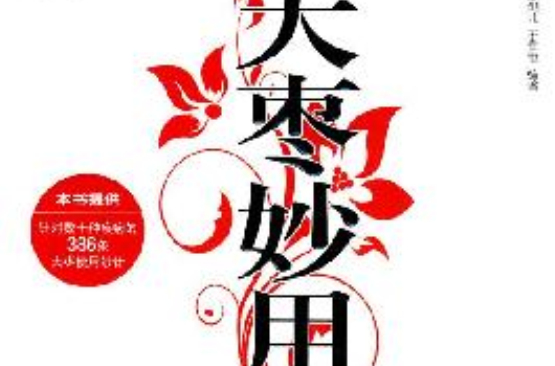 大枣妙用 大枣妙用