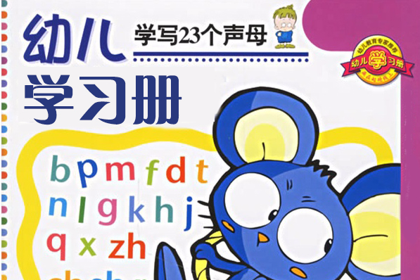学写23个声母/幼儿学习册·第一辑 学写23个声母/幼儿学习册·第一辑