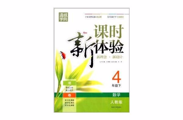 通城学典·课时新体验:4年级数学 通城学典·课时新体验:4年级数学