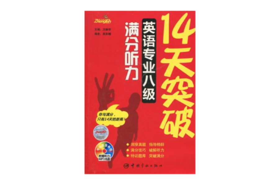 14天突破英语专业八级满分听力 14天突破英语专业八级满分听力