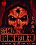 穿越暗黑破坏神 穿越暗黑破坏神