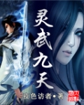 灵武九天 灵武九天