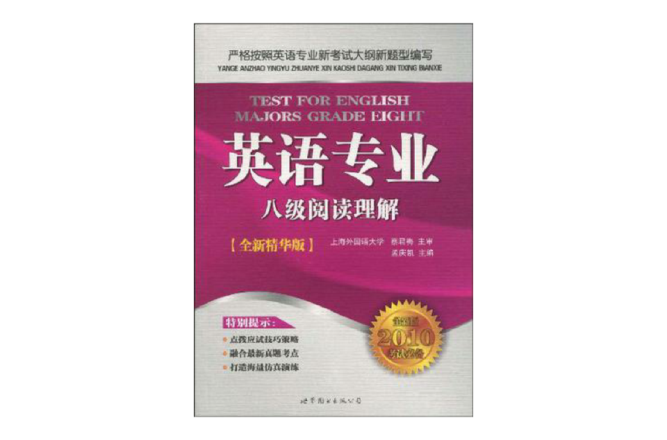 英语专业八级阅读理解 英语专业八级阅读理解