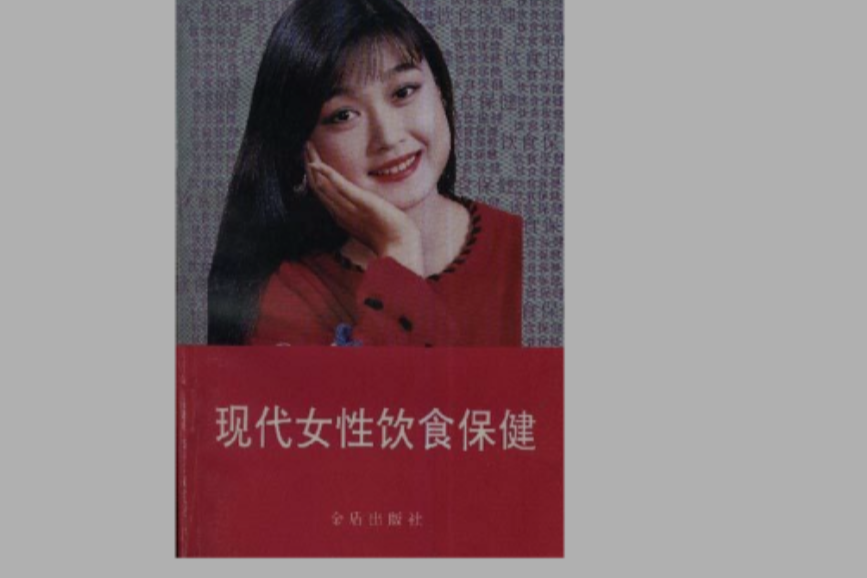 现代女性饮食保健 现代女性饮食保健