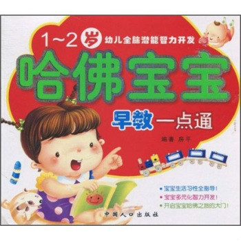 哈佛宝宝早教一点通(1-2岁) 哈佛宝宝早教一点通(1-2岁)