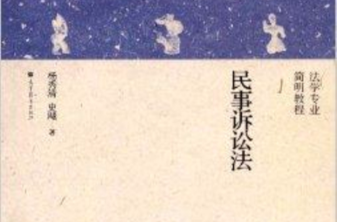 法学专业简明教程:民事诉讼法 法学专业简明教程:民事诉讼法