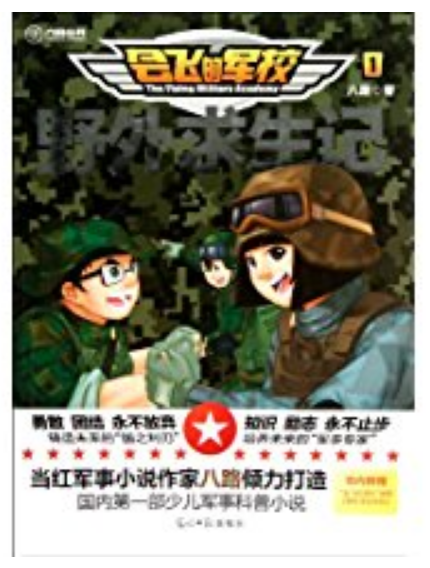 六角丛书·会飞的军校1:野外求生记 六角丛书·会飞的军校1:野外求生记