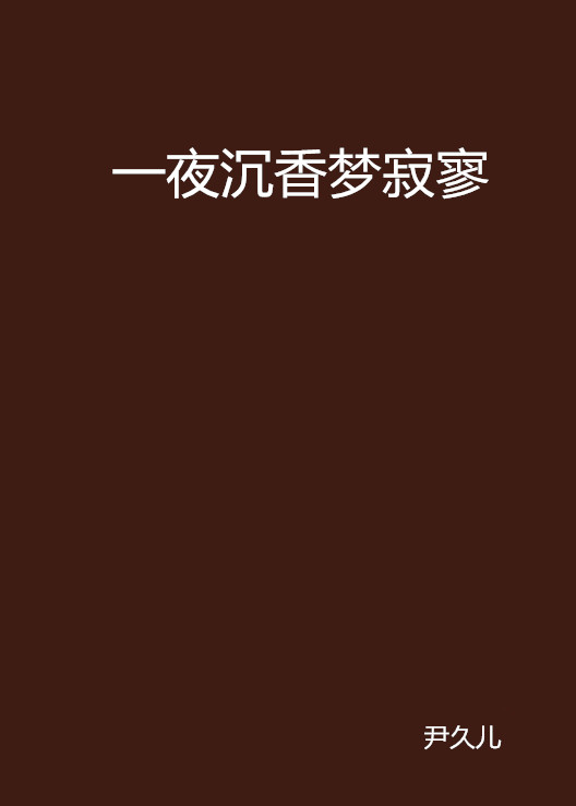 一夜沉香梦寂寥 一夜沉香梦寂寥