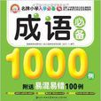 名牌国小入学必备:成语必备1000例 名牌国小入学必备:成语必备1000例