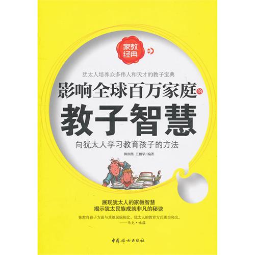 影响百万家庭的教子智慧 影响百万家庭的教子智慧