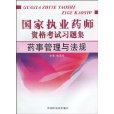 国家执业药师资格考试习题集:药事管理与法规 国家执业药师资格考试习题集:药事管理与法规
