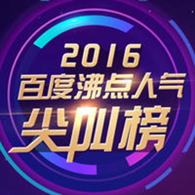 2016·百度沸点人气尖叫榜 2016·百度沸点人气尖叫榜