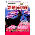 新黑马阅读:国小语文课外阅读文选一年级 新黑马阅读:国小语文课外阅读文选一年级