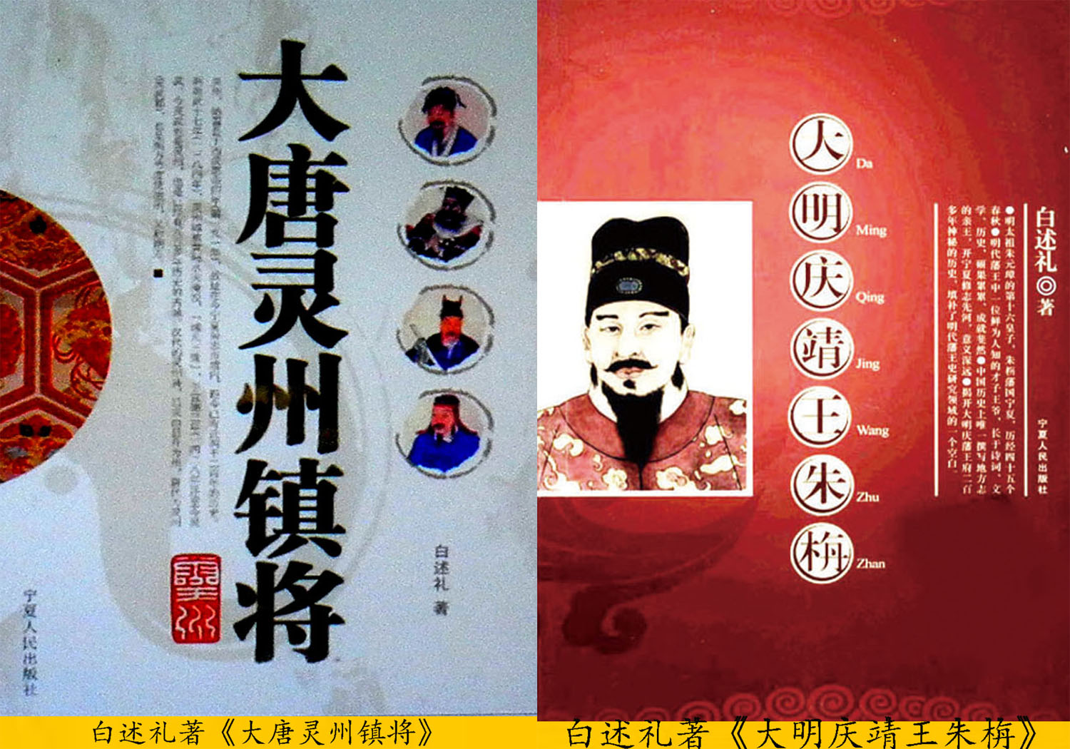 白述礼着:大唐灵州镇将、大明庆靖王朱栴 白述礼着:大唐灵州镇将、大明庆靖王朱栴