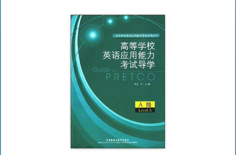 高等学校英语套用能力考试导学 高等学校英语套用能力考试导学