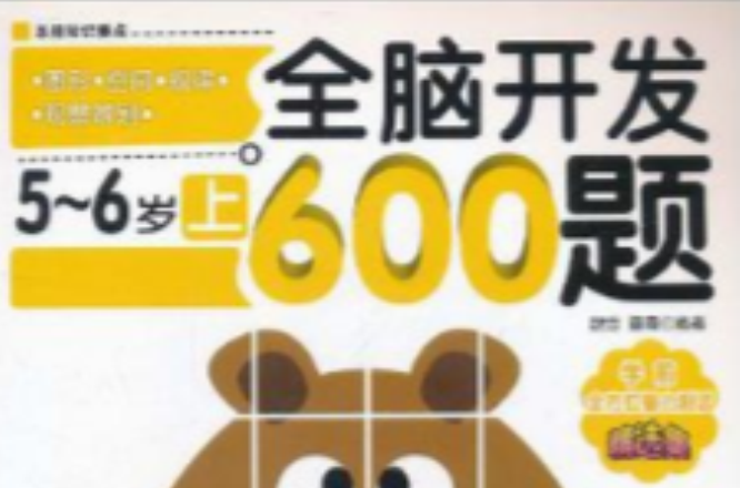 全脑开发600题·5~6岁(上) 全脑开发600题·5~6岁(上)