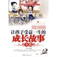 让孩子受益一生的成长故事全集 让孩子受益一生的成长故事全集