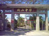 五经富镇北山中学 五经富镇北山中学