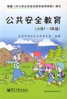 公共安全教育(国小1-3年级) 公共安全教育(国小1-3年级)