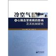 冷空气对心脑血管疾病的影响及其机制研究 冷空气对心脑血管疾病的影响及其机制研究