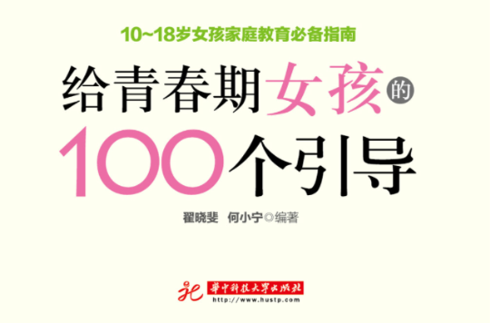 给青春期女孩的100个引导 给青春期女孩的100个引导