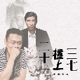 三七撞上二十一:陈枰作品典藏 三七撞上二十一:陈枰作品典藏