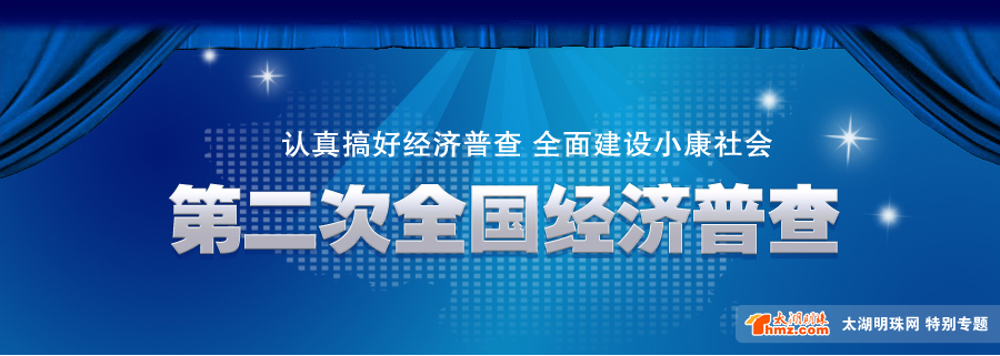 第二次全国经济普查 第二次全国经济普查