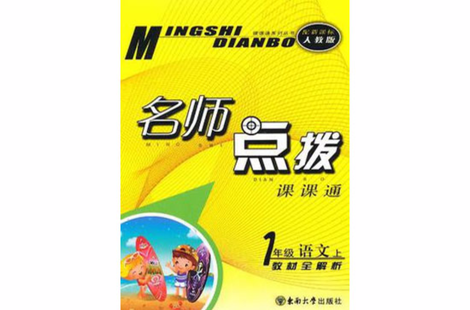 名师点拨一年级语文上配新课标人教版 名师点拨一年级语文上配新课标人教版