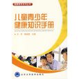 儿童青少年健康知识手册 儿童青少年健康知识手册