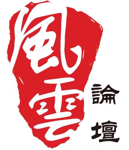 北京师範大学风云论坛 北京师範大学风云论坛