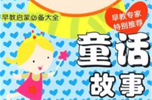 早教启蒙必备大全:童话故事 早教启蒙必备大全:童话故事