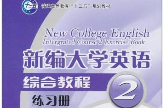 新编大学英语综合教程:练习册 新编大学英语综合教程:练习册
