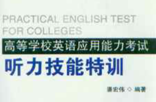 高等学校英语套用能力考试听力技能特训 高等学校英语套用能力考试听力技能特训