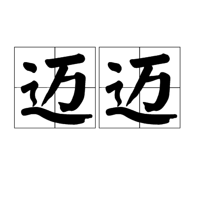迈迈(语言,字词) 迈迈(语言,字词)