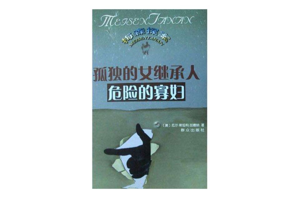 孤独的女继承人;危险的寡妇 孤独的女继承人;危险的寡妇