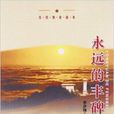 红色教育读本:永远的丰碑 红色教育读本:永远的丰碑