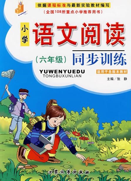 国小语文阅读同步训练(六年级) 国小语文阅读同步训练(六年级)