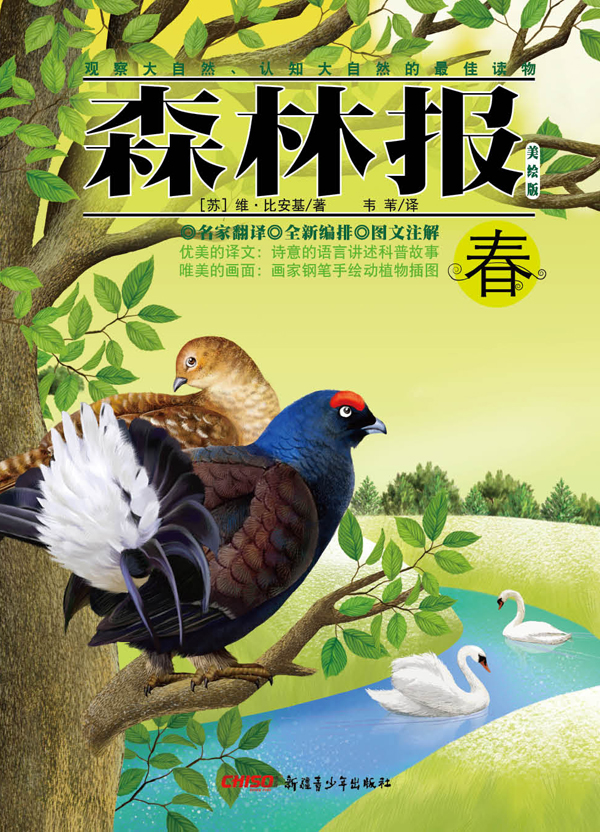 《森林报》春 《森林报》春