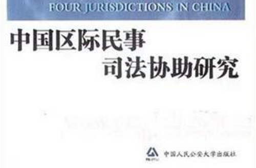 中国区际民事司法协助研究 中国区际民事司法协助研究
