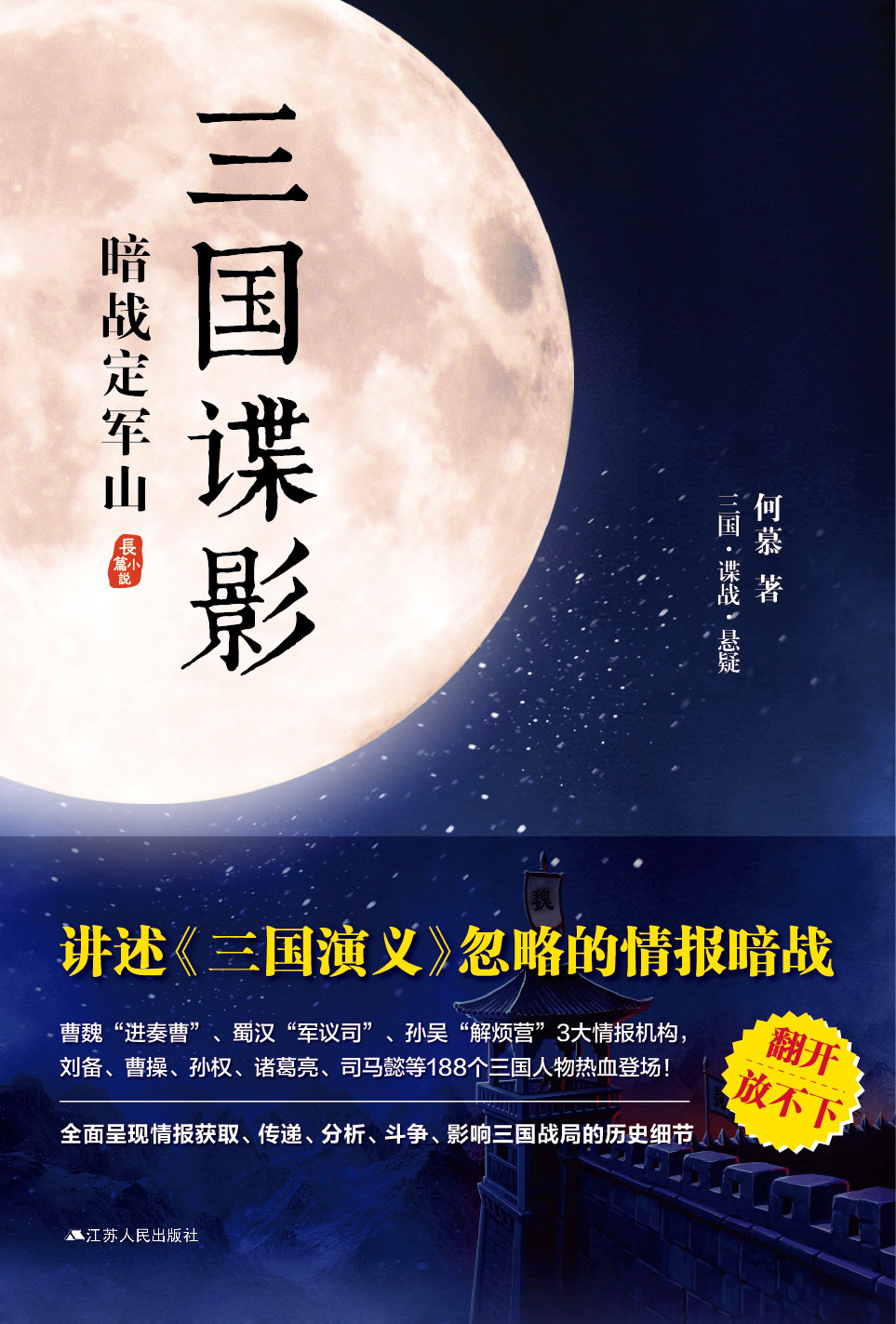 三国谍影:暗战定军山 三国谍影:暗战定军山