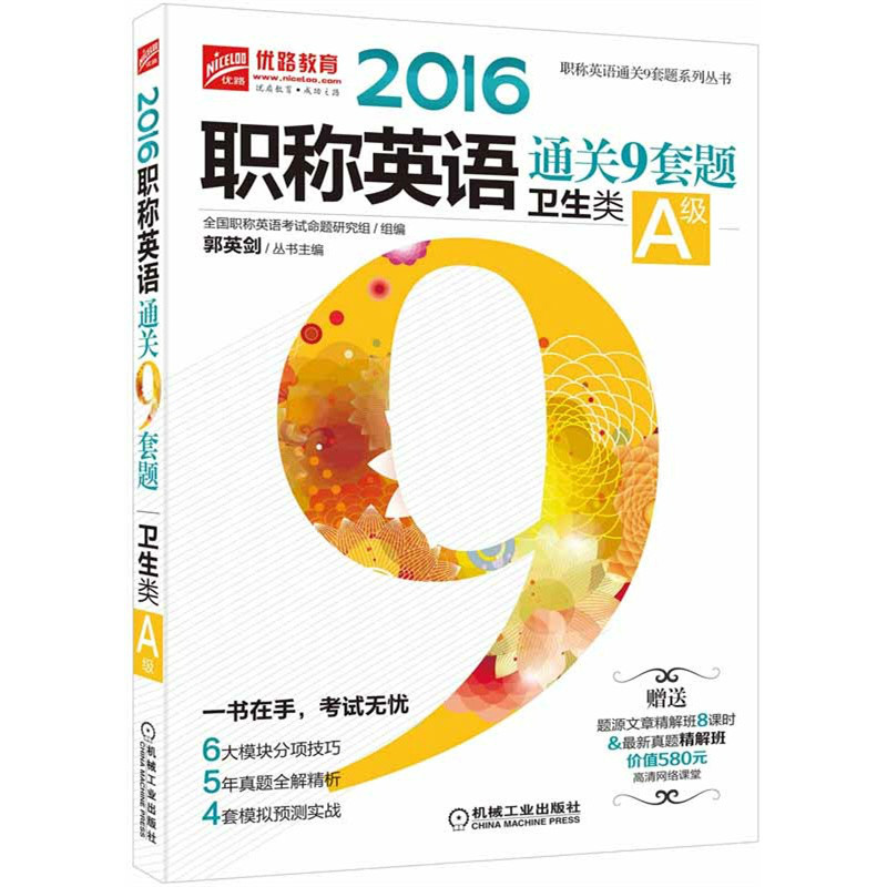 职称英语通关9套题(卫生类A级) 职称英语通关9套题(卫生类A级)