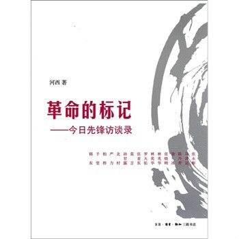 革命的标记:今日先锋访谈录 革命的标记:今日先锋访谈录