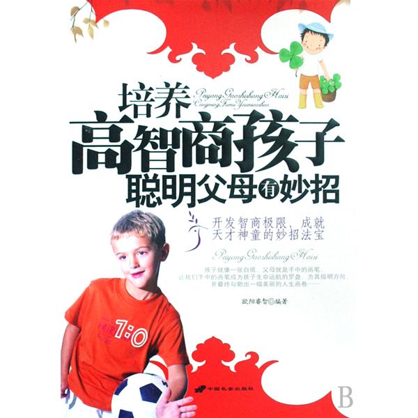 培养高智商孩子聪明父母有妙招 培养高智商孩子聪明父母有妙招