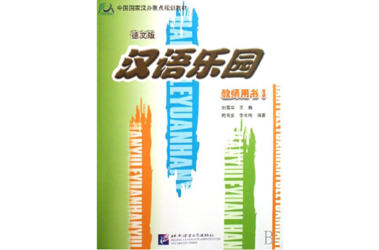 汉语乐园·教师用书3 汉语乐园·教师用书3