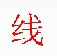 宋体“线”字 宋体“线”字
