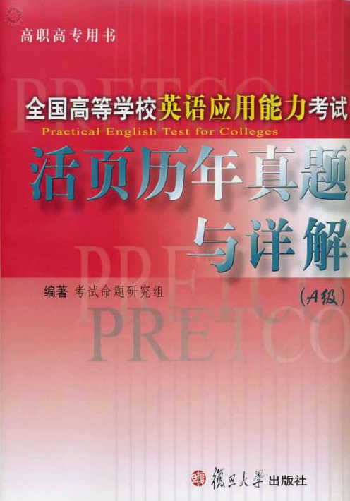 全国高等学校英语套用能力考试活页历年真题与详解(A级) 全国高等学校英语套用能力考试活页历年真题与详解(A级)
