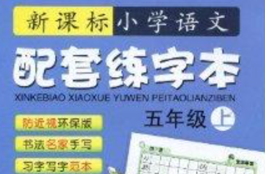 新课标国小语文配套练字本:5年级 新课标国小语文配套练字本:5年级